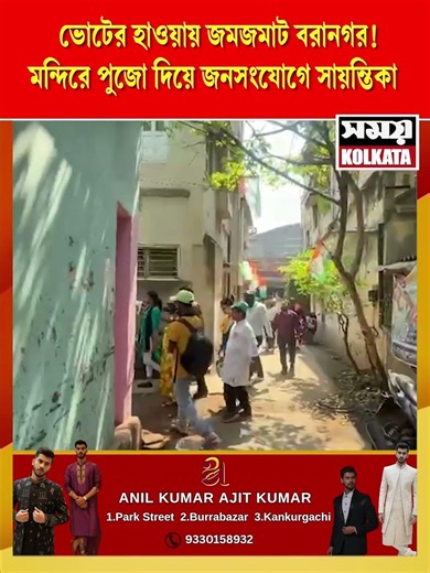 ভোটের হাওয়ায় জমজমাট বরানগর! মন্দিরে পুজো দিয়ে জনসংযোগে সায়ন্তিকা