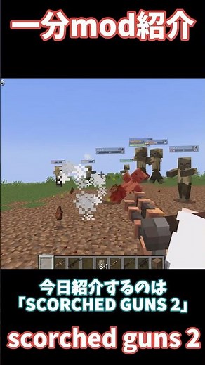 【マイクラmod紹介】 超派手な銃mod「scorched guns 2」の紹介！※再up #minecraft #マイクラ #ゆっくり解説 #minecraftmods #銃mod