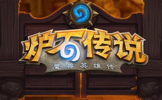 Unity复刻 [炉石传说] 项目作品