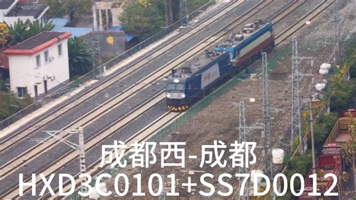 成都西-成都HXD3C0101 SS7D0012#中国铁路 #电力机车