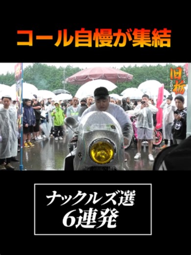 【１発目】総勢777台の大型旧車イベント「旧栃」に現れたコール自慢たち【６連発】 #旧車會 #旧車 #旧栃 #コール