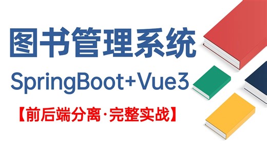 SpringBoot3 Vue3 MyBatis｜图书管理系统完整教程（附源码）