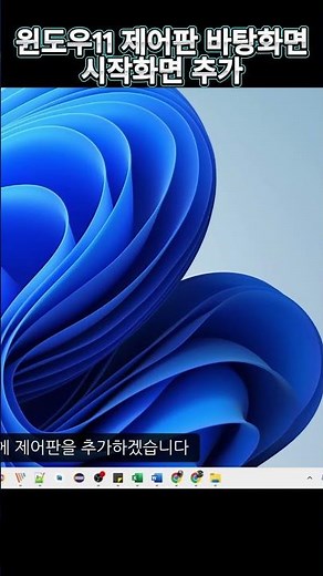 윈도우11 제어판 열기와 바탕화면 시작화면 추가하기