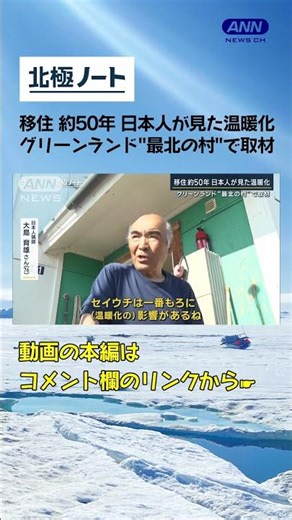 “北極移住50年”日本人「もろに影響」グリーンランド“最北の村”に異変？【北極ノート】#shorts