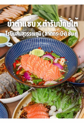 ร้านยำตำแซ่บ x ตำรับปักษ์ใต้ เปิดสาขาใหม่แล้ว! ที่โรบินสันลาดกระบัง รวมความแซ่บครบทั้ง ยำ ส้มตำ อาหารปักษ์ใต้ กับข้าว และของทานเล่น อร่อยจัดจ้าน ไม่ใส่ผงชูรส! 🔥 โปรเปิดร้านใหม่ ลด 10% 📍โรบินสันลาดกระบัง ชั้น 1 (หน้าร้านแว่น Owndays) ⏰ เปิดทุกวัน 11:00-21:00 น. #ยำตำแซ่บลาดกระบัง #ร้านยำลาดกระบัง #โรบินสันลาดกระบัง #แดกแหลกลาดกระบัง