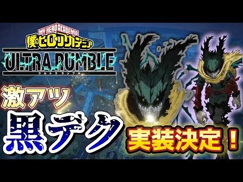 [My Hero Academia UR] Super exciting! Black Deku confirmed to be implemented!! My Hero Academia U...