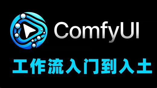 ComfyUI工作流从入门到入土！全网最细节点拆解，看完秒变AI绘画大佬