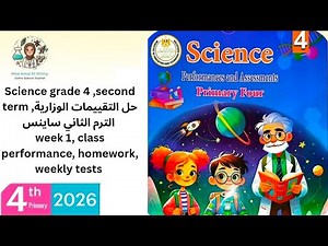 Science grade 4 second term التقييمات الوزارية ساينس class performance homework weekly tests week 1
