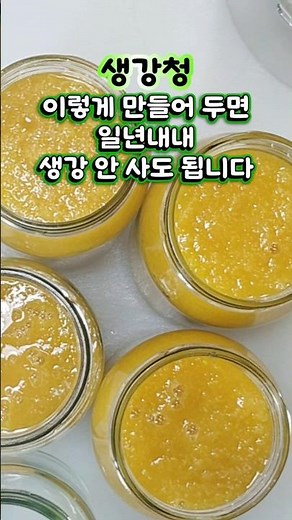 생강청 이렇게 만들어 두면 1년내내 생강 살 필요 없어요! #생강청#생강청만들기#생강청만드는법#생강차