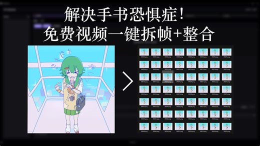 【XFY】完全开源免费的视频拆帧 描改图重整视频软件