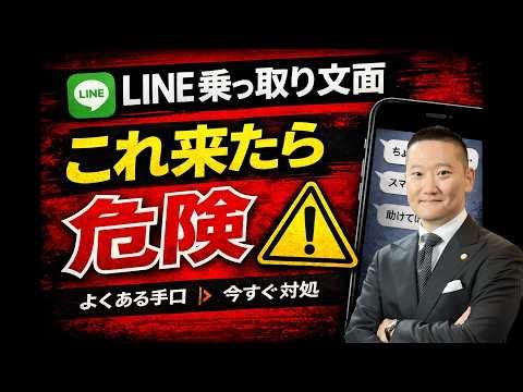 LINE乗っ取り文面とは？よくあるパターンと被害の実態・対処方法を解説
