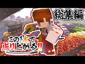 【Minecraft】この1本で成り上がる！！ 総集編part1~8【ゆっくり実況】