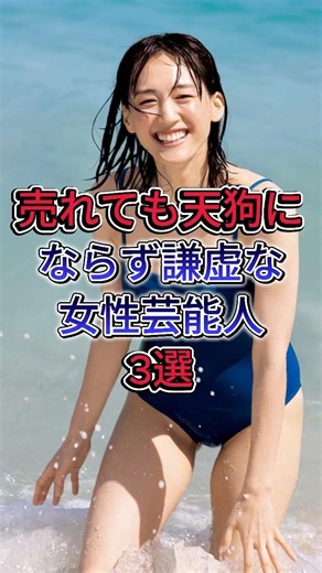 即使畅销也不会成为天狗的谦虚女艺人3选 #芸能人 #fyp #松本若菜 #福原遥