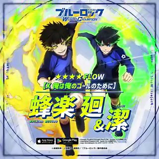 RT @BLUELOCK_PWC: |◤#エゴイスト 登場◢||【X 俺は俺のゴールのために】 #蜂楽廻 (CV.#海渡翼)が4/1 0:00から#ブルーロックPWC に参戦決定！専用スキル「最後の勝因は俺っしょ♪」を所持！DLはこちら👇