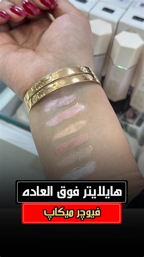 ‎آرایشی | بهداشتی | سیندرلا‎ on Instagram‎: "از ویژگی های این هایلایتر اماراتی اینه که پیگمنت و رنگدهی خیلی خوبی داره و ماندگاریش فوق العادس ...رنگبندی واقعا جذاب ... برای دیدن بیشتر محصولات ‏@cinderella_1388 ❌محصولات اورجینال و تاریخ جدید با تضمین فروشگاه سیندرلا❌ ✔️برای مشاوره و سفارش میتونین دایرکت بدین یا از وبسایت سریع تر سفارش خودتون رو ثبت کنین✔️ www.cinderella1388.com 📍آدرس فروشگاه جهت خرید حضوری : کرج فردیس فلکه چهارم نبش خ۴۷ گالری سیندرلا ☎️تلفن: ۰۲۶۳۶۵۵۱۵۲۸ #هایلایتر_شاین #هایلایتر_م