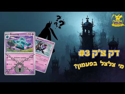 דק צ'ק #3 - ברונזונג נועל התפתחויות ב-Pokemon TCG