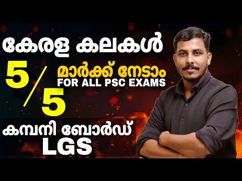PSC കല സാഹിത്യം കായികം സംസ്കാരം PYQ 💥 KERALA ART & CULTURE ASM | COMPANY BORD LGS | POLICE | LDC