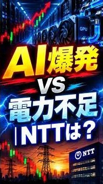 NTT株180円目前！次の成長源はAIデータセンター？水冷・電力戦略で変わる収益構造と3つのリスク#NTT #NTT株 #日本株 #ai