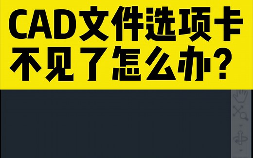 CAD文件选项卡不见了怎么办？打开多个CAD文件时绘图区上方文件名不显示了怎么设置？#室内设计 #cad教程 #cad讲堂 #cad画图 #室内设计培训 #室内