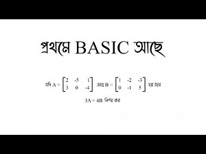 Hsc Highermath Chapter 1.1 🥰 1 ( i ) 🥰 Matrix || উচ্চতর গণিত ১ম পত্র সমাধান