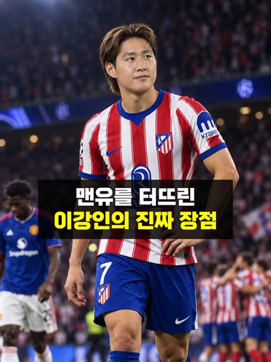 맨유 터뜨린 이강인의 기점 패스. 대표팀에서도 보고 싶은 장면이었어. 공간으로 뛰는 움직임까지 더해진다면 대표팀에서도 이런 장면을 더 많이 볼 수 있지 않을까? 이강인이 국대에서 이런 패스를 더 많이 보여주려면 뭐가 더 중요할까? #이강인 #이강인맨유 #이강인기점 #at마드리드 #아틀레티코