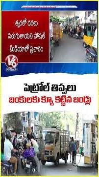 Vehicles Queued Up At Fuel Stations Due To Petrol Shortage | Hyderabad | V6 News