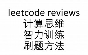[leetcode reviews] 01 计算思维与刷题方法