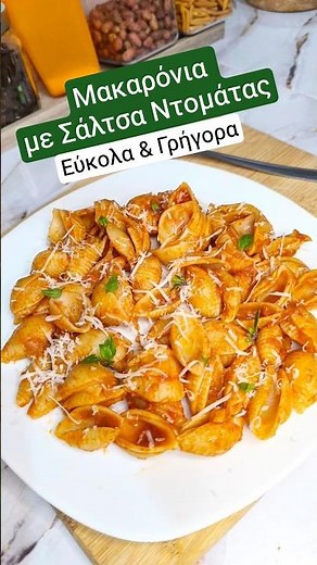 Μακαρόνια με Σάλτσα Ντομάτας🍝 Εύκολα και Γρήγορα 💯