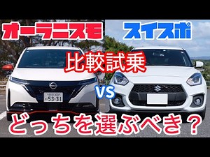 元スイスポ乗りがオーラニスモを比較試乗。走って楽しいおすすめのコンパクトスポーツカー！！【ノートオーラ ZC33S スイフトスポーツ】
