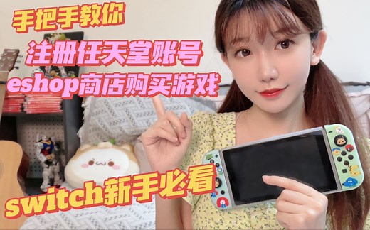 switch新手必看～手把手教你注册任天堂账号，eshop商店购买游戏。大白话版，无需电脑～学不会你吃了我