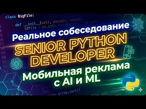 🚨 Пытаюсь пройти РЕАЛЬНЫЙ собес на Sr. Python Engineer / Мобильная реклама с AI и ML / Опять фиаско?