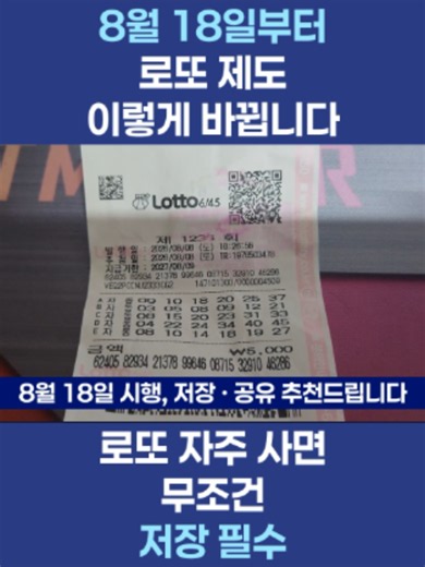 8월 18일부터 로또 이렇게 바뀝니다. #로또 #PAYCO #로또당첨금 #로또정보 #생활정보 #기획재정부복권위원회 #정보공유 #사회이슈 1. 8월 18일부터 무엇이 바뀌나 기존에는 판매점에서 산 종이 로또복권을 직접 확인하고 당첨금을 찾아가야 했습니다. 하지만 2026년 8월 18일부터 ‘복권지갑’ 서비스가 시작되면서 판매점에서 구입한 종이 로또를 PAYCO 앱에 등록할 수 있게 됩니다. 등록하면 추첨 후 당첨·낙첨 결과를 푸시 알림으로 안내 당첨됐지만 찾아가지 않은 금액은 지급기한 당일 전자적으로 지급 등록한 복권의 구매·등록 내역도 관리 가능 해집니다. 2. PAYCO에 로또 등록하는 방법 동행복권 공식 안내 기준으로는 다음 순서입니다. ① PAYCO 앱 설치 갤럭시는 Play 스토어, 아이폰은 App Store에서 PAYCO 앱을 설치합니다. ② PAYCO 회원가입 앱에서 회원가입 후 약관 동의와 본인인증을 진행합니다. ③ 복권지갑 들어가기 PAYCO 앱에서 포인트 → 복권지갑