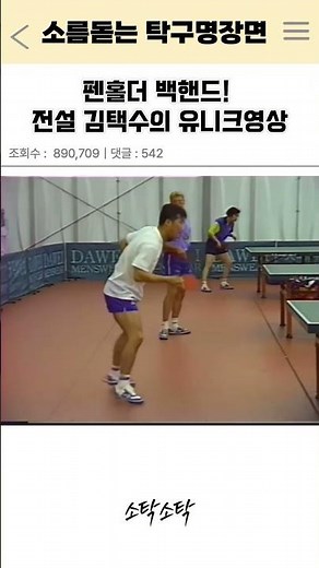 한국 펜홀더의 전설! 김택수의 백핸드영상Kim Taek Soo’s Penhold Backhand Training Revealed! #탁구 #펜홀더 #펜홀더백핸드 #펜홀더드라이브