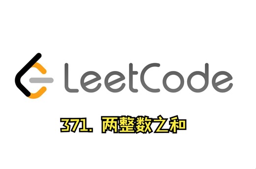 亚马逊面试真题 力扣 Leetcode 371. 两整数之和