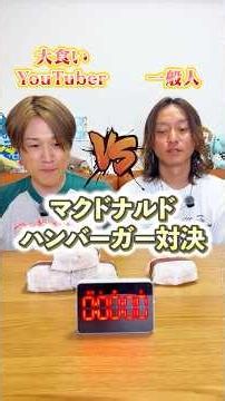 【マクドナルド】ハンバーガー3個🆚ハンバーガー1個【大食いYouTuber🆚一般人】 #ぞうさんパクパク #大食い #早食い #マクドナルド
