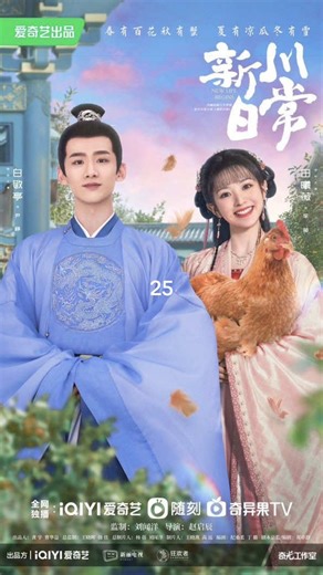 ตอนที่ 25 #ป่วนรักวิวาห์ว้าวุ่น #ไป๋จิ้งถิง #เถียนซีเวย
