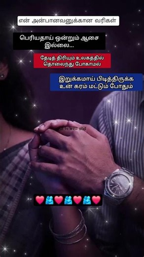 தொலைந்து போகாமல் இறுக்கமாய் பிடித்திருக்க உன் கை போதும்❤️ #love #reels #viral #shortsviral #shorts