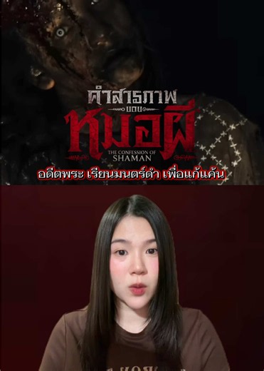 หนังผีแนวไสยศาสตร์ที่อ้างอิงมาจากเรื่องเล่าสุดหลอนใน The ghost radio คำสารภาพของหมอผี (2026) ทุกโรงภาพยนตร์ #คำสารภาพของหมอผี #ConfessionsOfaShaman #MajorTogether #บันเทิงtiktok #Tiktokentcreatorcamp