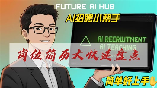 Vibe Hiring 进阶版——用 AI 做简历诊断   岗位匹配，HR 的筛选逻辑被我破解了