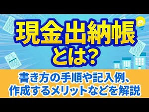 【経理】現金出納帳の書き方や記入例、作成するメリットなどを解説