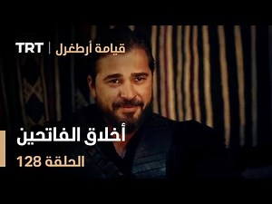 قيامة أرطغرل الحلقة 128 | أخلاق الفاتحين