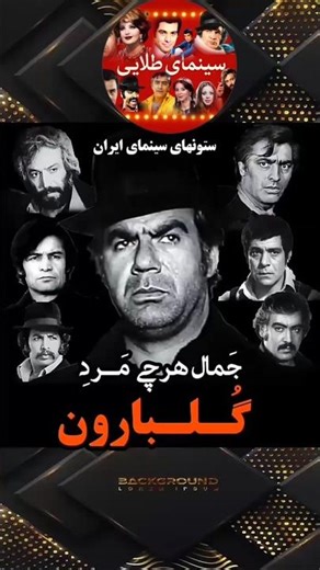 جمال هر چی مرد گلبارون..#سینمای_ایران #بهروز_وثوقی #ناصر_ملک_مطیعی