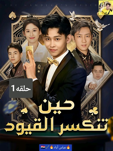 @🔥عباس أياد🔥2✔️ 2🇮🇶 🔥🎧 حين تنكسر القيود الحلقه 1 ✨ حلقات المسلسل كاملة متوفرة الآن مسلسل صوتي مدبلج بالعربية حين تتحول ضغطة زر… إلى حياة لا يمكن تخيلها 💰⚡ اكتب رأيك في التعليقات 👇🔥 📌 عباس أياد ♥️ ━━━━━━━━━━━━━━━ #حين تنكسر القيود #دمسلسل_صوتي #دراما_رجال_الأعمال #صعود_للثروة #قصص_نجاح تيك توك