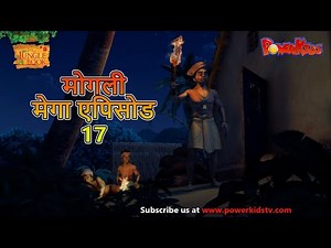 मोगली मेगा एपिसोड - 17 | The Jungle Book | हिंदी कहानिया - मोगली कार्टून | Hindi Kahaniya Powerkids