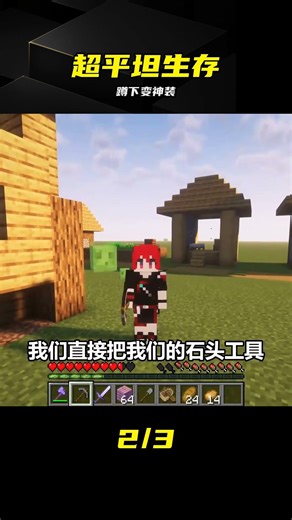 蹲下變神裝！超平坦生存簡直無敵 #超平坦 #Minecraft #附魔 #神装 #生存技巧