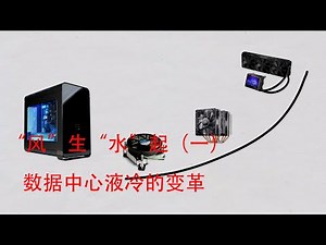 ”风“生”水“起（一）：数据中心液冷的变革