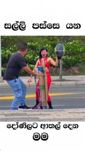 සල්ලි පස්සෙ යන දෝණිලාට හොද වැඩෙ 😹😂🚀🔥#fakebike #funny #1k #shortsfeed #highlights #bikelover #1m