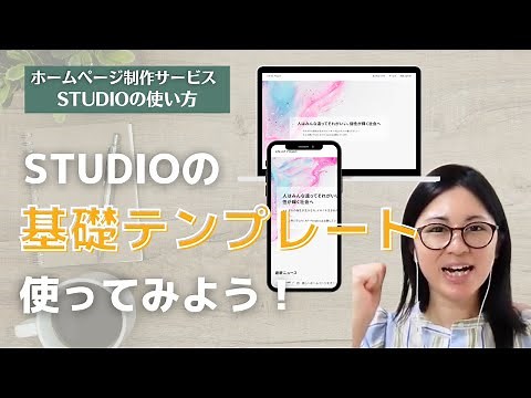 【初心者向け】STUDIOでホームページをつくる基礎的な流れ！ざっくり説明しながらゼロからつくる！2023夏バージョン（40分）