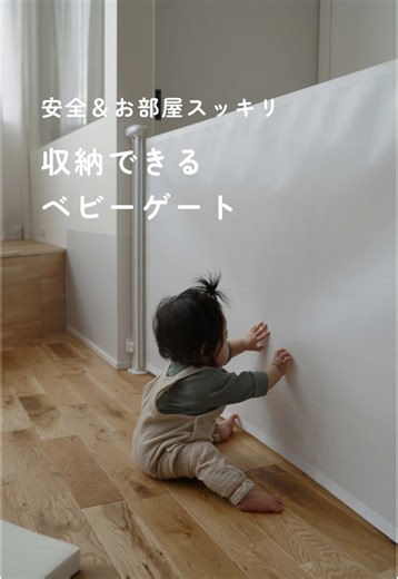 赤ちゃんのための便利なロール式ベビーゲート