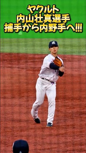 ヤクルトスワローズの内山壮真選手は昨日ホームランも打って、サードにショートに打てるユーティリティープレイヤーになってほしい⚾️✨ #shorts #ヤクルトスワローズ